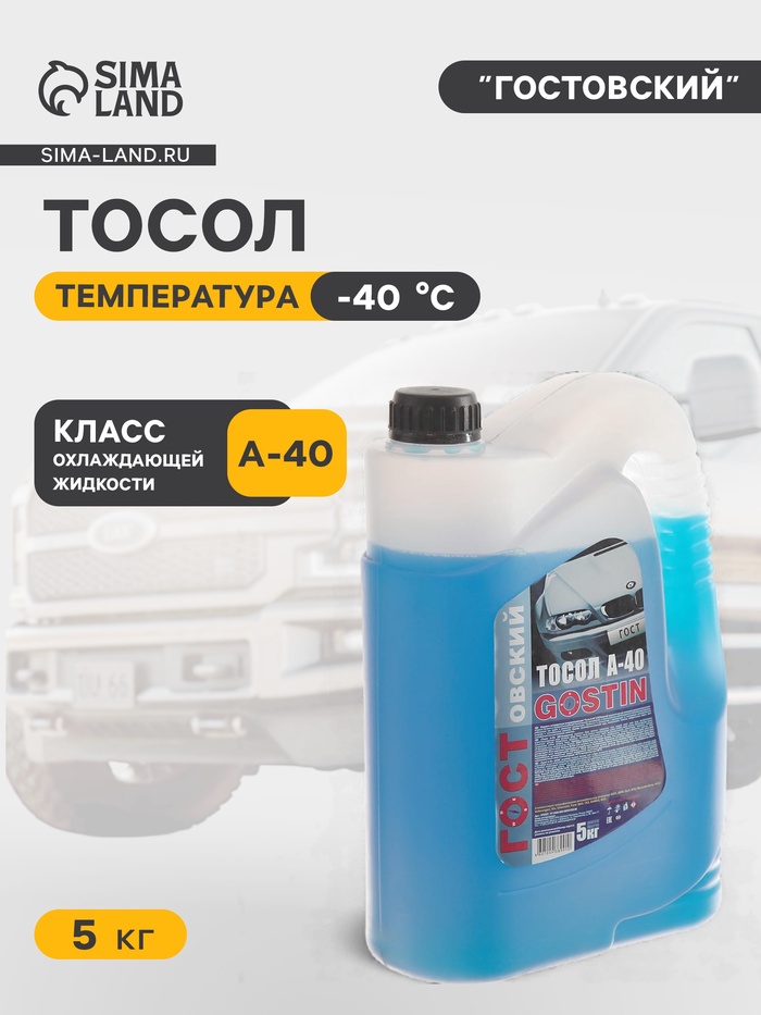 Тосол «ГОСТовский А» - 40, 5 кг - Фото 1