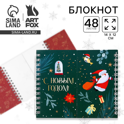 Блокнот новогодний, двойной, 48 листов «С Новым Годом!»