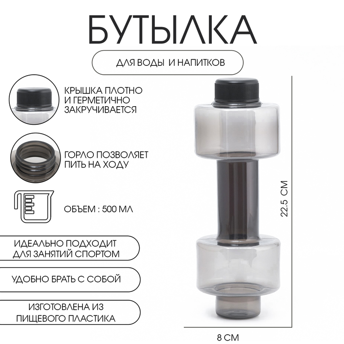 Бутылка для воды, 500 мл, "Гантель", 22.5 х 8 см, чёрная - Фото 1