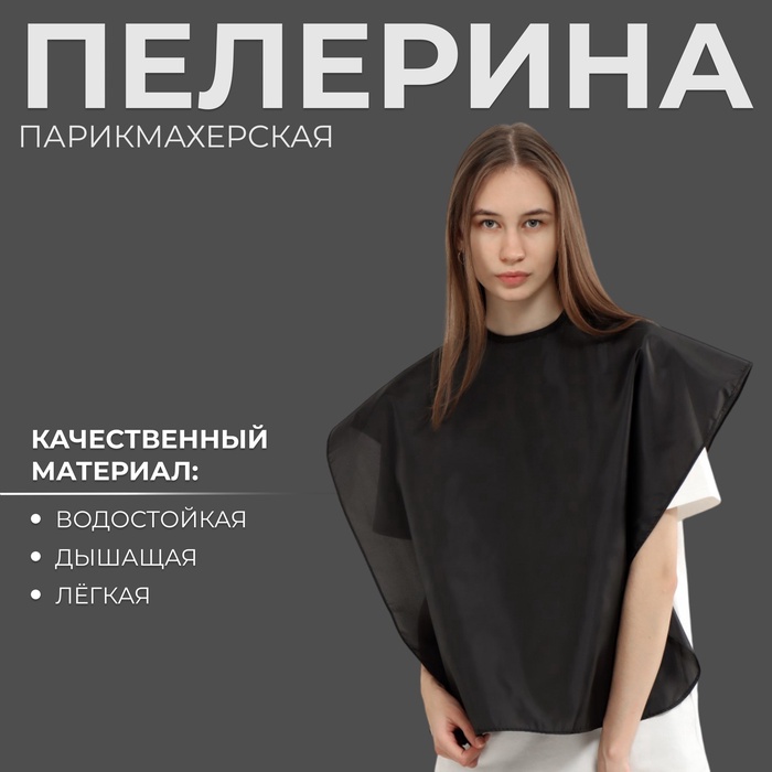 Пелерина парикмахерская, на липучке, чёрная - Фото 1