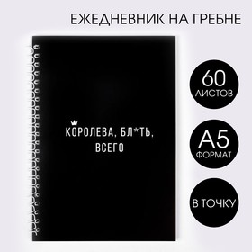 Ежедневник А5, 60 листов в точку «Королева бл*ть всего» 6257439