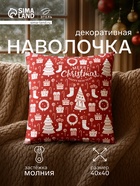 Наволочка декоративная новогодняя «Этель. Merry Christmas» 40×40 см - Фото 1