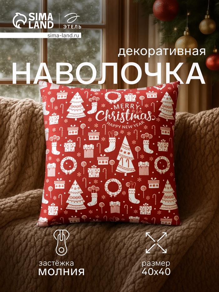 Наволочка декоративная новогодняя «Этель. Merry Christmas» 40×40 см - Фото 1