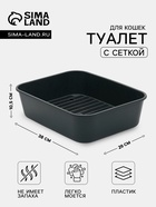 Туалет для кошек «Сима» FIX, 29×38×10.5 см, с сеткой, пластик, серый - Фото 1