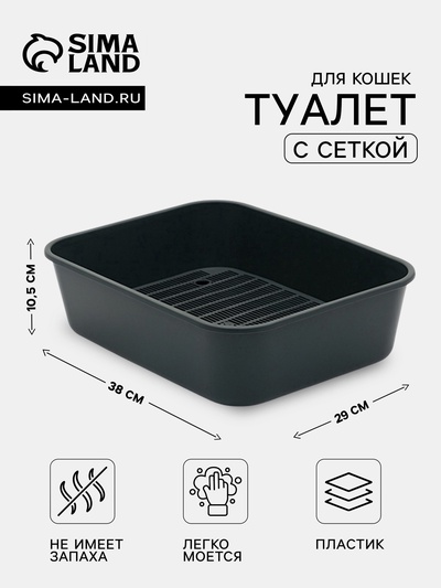 Туалет для кошек «Сима» FIX, 29×38×10.5 см, с сеткой, пластик, серый