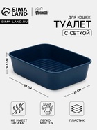 Туалет для кошек «Сима» FIX, 29×38×10.5 см, с сеткой, пластик, синий - Фото 1