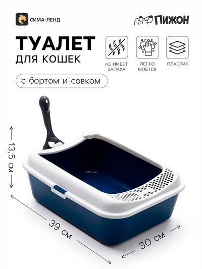 Туалет для кошек «Пижон. Сима» FIX, 30×39×13.5 см, с бортом и совком, пластик, синий, совок МИКС