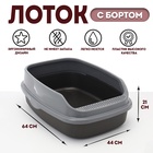 Туалет Айша XL с бортом 64×44×21 см серый FIX - Фото 1