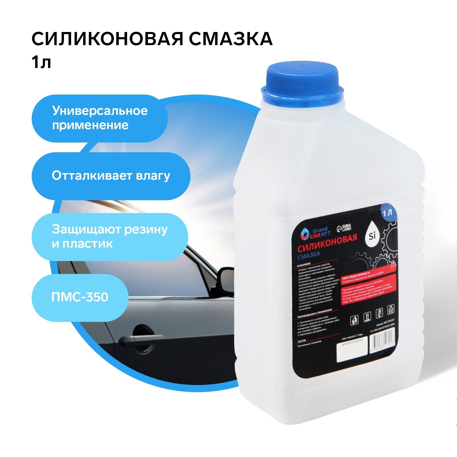 Силиконовая смазка Grand Caratt ПМС-350, 1 л 017 (6851701) - Купить по ...