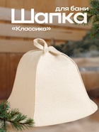 Шапка для бани Добропаровъ «Классика», светлая - Фото 1