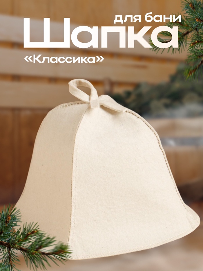 Шапка для бани Добропаровъ «Классика», светлая - Фото 1