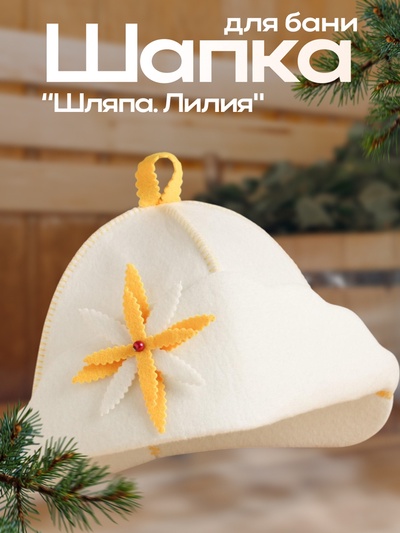 Шапка для бани и сауны «Лилия», полиэстер, «Добропаровъ»