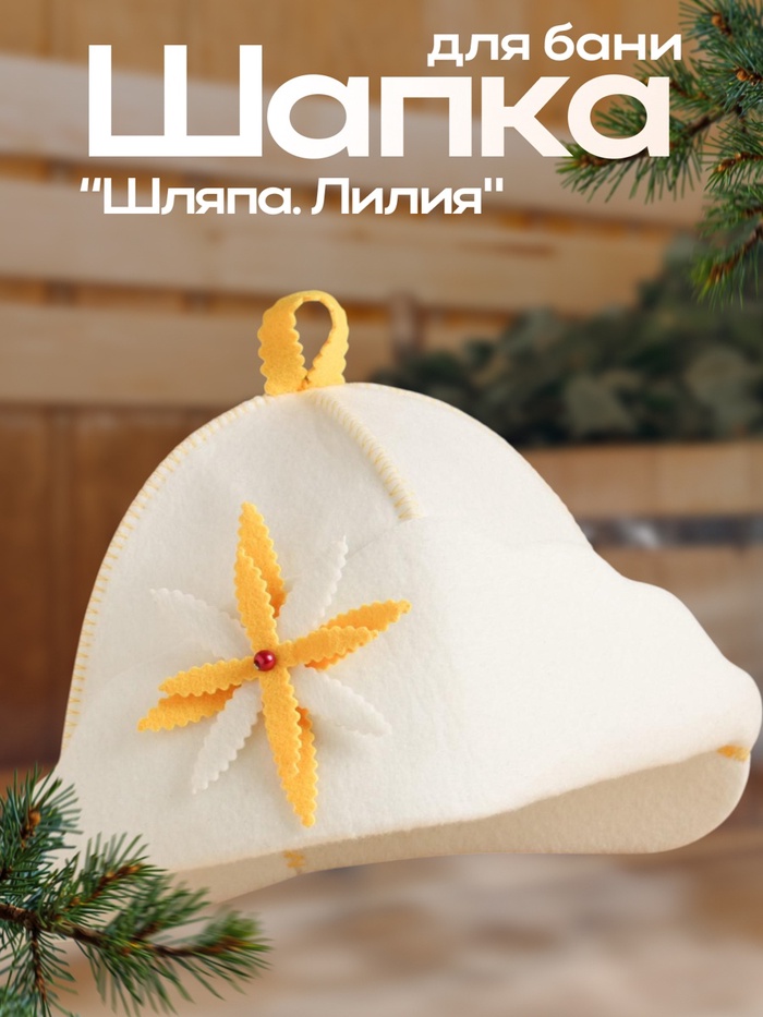 Шапка для бани и сауны «Лилия», полиэстер, «Добропаровъ» - Фото 1
