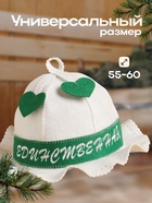 Шапка для бани "Шляпа. Единственная и неповторимая" - фото 31503832