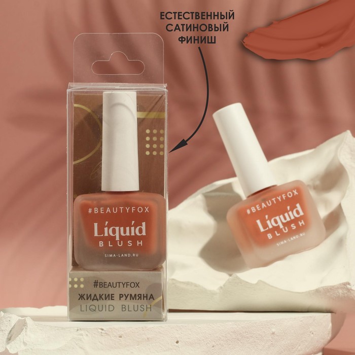 Жидкие кремовые румяна Natural glow оттенок 103 тёмно-персиковый 10 мл 245₽