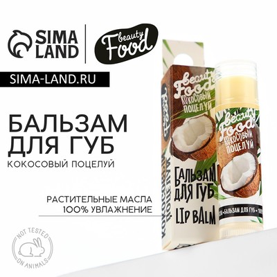 Бальзам для губ, 5 г, аромат кокос, BEAUTY FOOD