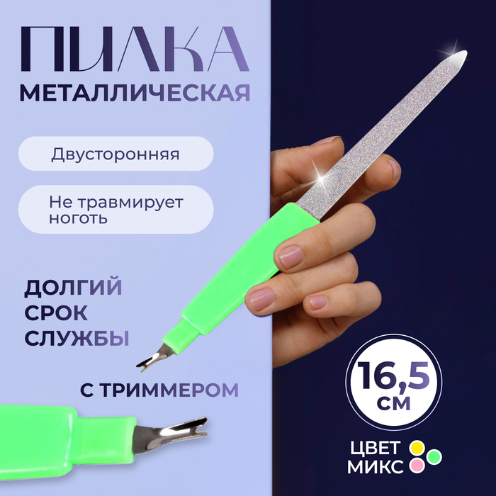 Пилка-триммер металлическая для ногтей, с защитным колпачком, 16,5 см, цвет МИКС