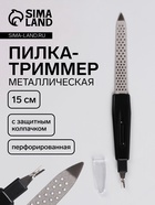 Пилка-триммер металлическая для ногтей, перфорированная, с защитным колпачком, 15 см, в чехле, чёрная - Фото 1