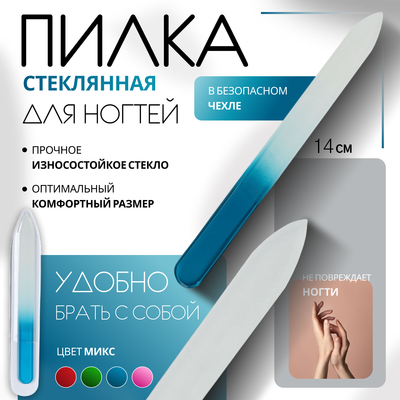 Пилка стеклянная для ногтей «Цветной градиент», 14 см, в чехле, МИКС