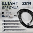 Душевой шланг ZEIN Z09PB, 150 см, антиперекручивание, латунные гайки, черный - фото 319971131