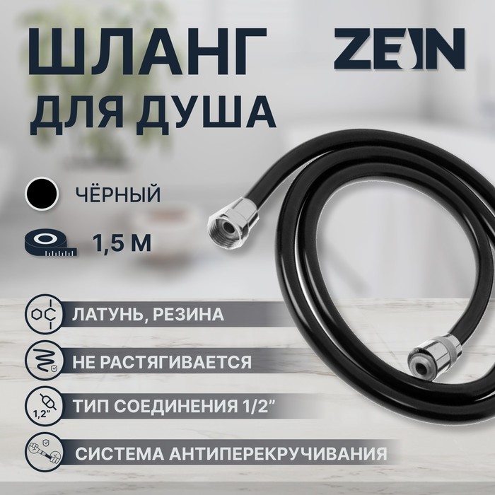 Душевой шланг ZEIN Z09PB, 150 см, антиперекручивание, латунные гайки, черный, Имп/Имп - Фото 1