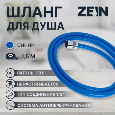 Душевой шланг ZEIN Z11PB, 150 см, антиперекручивание, латунные гайки, синий