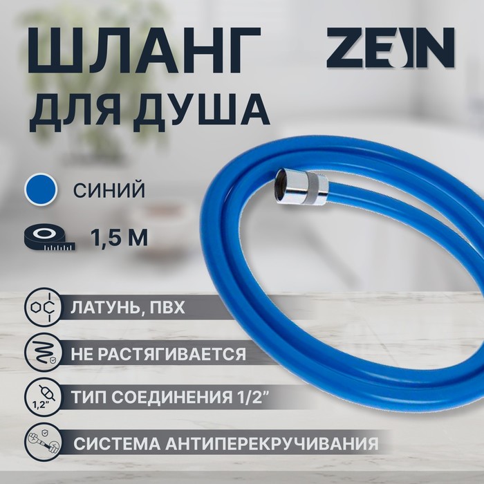 

Душевой шланг ZEIN Z11PB, 150 см, антиперекручивание, латунные гайки, синий