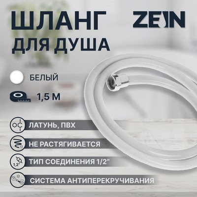 Душевой шланг ZEIN Z12PG, 150 см, антиперекручивание, латунные гайки, белый