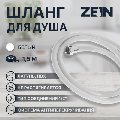 Душевой шланг ZEIN Z12PG, 150 см, антиперекручивание, латунные гайки, белый, Имп/Имп