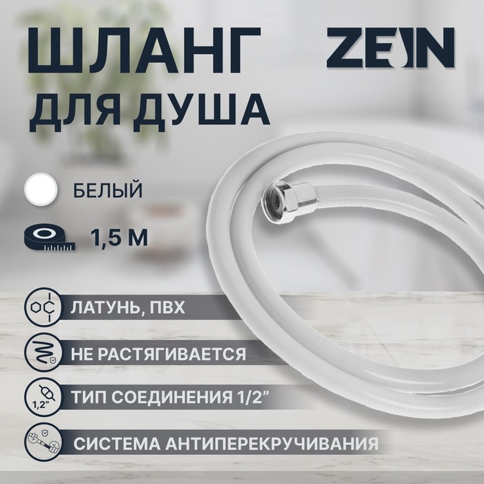 Душевой шланг ZEIN Z12PG, 150 см, антиперекручивание, латунные гайки, белый - Фото 1