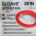 Душевой шланг ZEIN Z12PM, 150 см, антиперекручивание, латунные гайки, бордовый - Фото 1