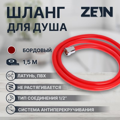 Душевой шланг ZEIN Z12PM, 150 см, антиперекручивание, латунные гайки, бордовый, Имп/Имп