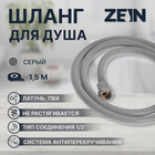 Душевой шланг ZEIN Z13PD, 150 см, антиперекручивание, латунные гайки, серый - фото 9320048