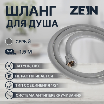 Душевой шланг ZEIN Z13PD, 150 см, антиперекручивание, латунные гайки, серый, Имп/Имп