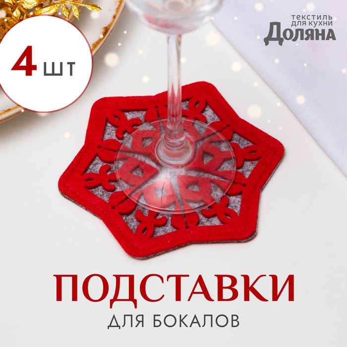 Подставки под бокалы «Снежинка», набор 4 шт., 8.5 см, фетр, красные - Фото 1