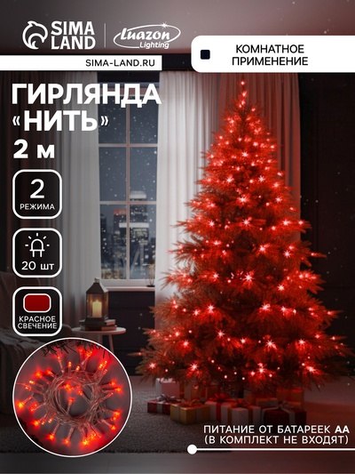 Гирлянда «Нить» 2 м, IP20, прозрачная нить, 20 LED, свечение красное, 2 режима, AAх3