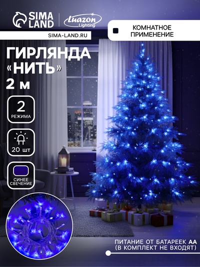 Гирлянда «Нить» 2 м, IP20, прозрачная нить, 20 LED, 2 режима, батарейки AAх3 (нет в комплекте), свечение синее