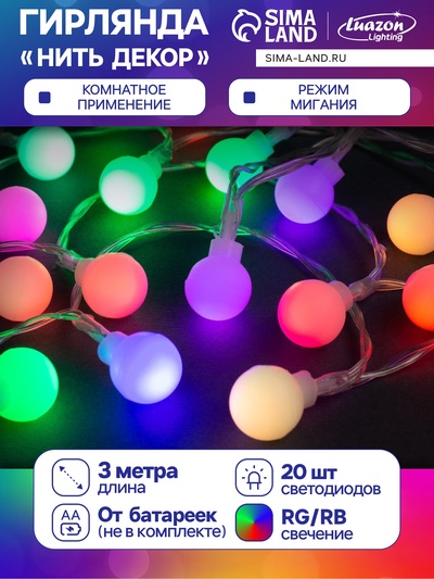 Гирлянда «Нить» 3 м с насадками «Шарики», IP20, прозрачная нить, 20 LED, батарейки AAх3 (нет в комплекте), свечение мульти