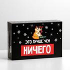 Коробка подарочная новогодняя складная «Лучше, чем», 16×23×7.5 см, Новый год - фото 57947398