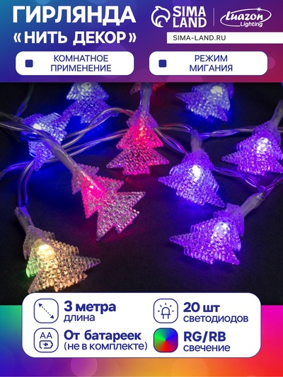 Гирлянда «Нить» 3 м с насадками «Ёлки», IP20, прозрачная нить, 20 LED, батарейки AAх3 (нет в комплекте), свечение мульти