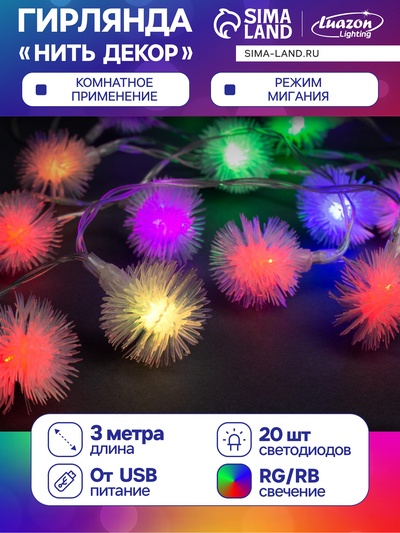 Гирлянда «Нить» 3 м с насадками «Ёжики», IP20, прозрачная нить, 20 LED, свечение мульти (RG/RB), мигание, USB