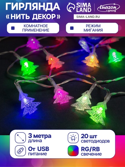 Гирлянда «Нить» 3 м с насадками «Ёлки», IP20, прозрачная нить, 20 LED, свечение мульти (RG/RB), мигание, USB