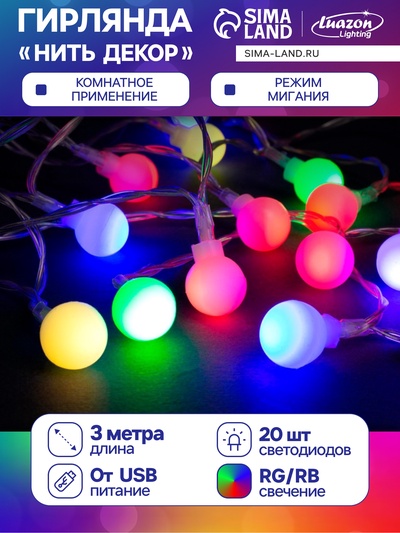 Гирлянда «Нить» 3 м с насадками «Шарики», IP20, прозрачная нить, 20 LED, свечение мульти (RG/RB), мигание, USB