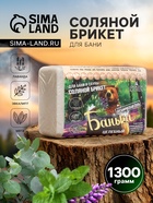 Соляной брикет для бани «Банька» целебный, 1300 г - Фото 1