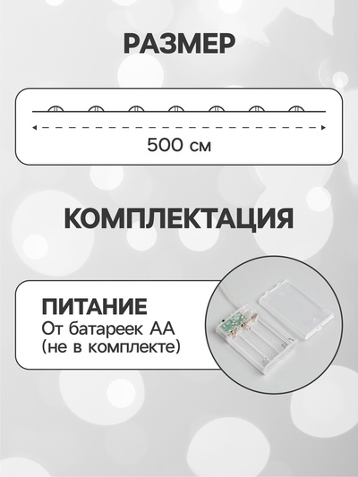 Гирлянда «Нить» 5 м, роса, IP20, серебристая нить, 50 LED, мерцание белым, от батареек АА×3, свечение белое