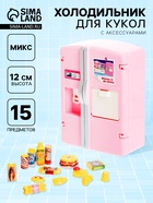 Мебель для кукол «Холодильник», с аксессуарами, МИКС - Фото 1