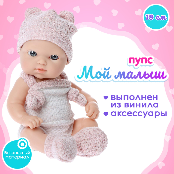 

Пупс «Мой малыш» с аксессуарами