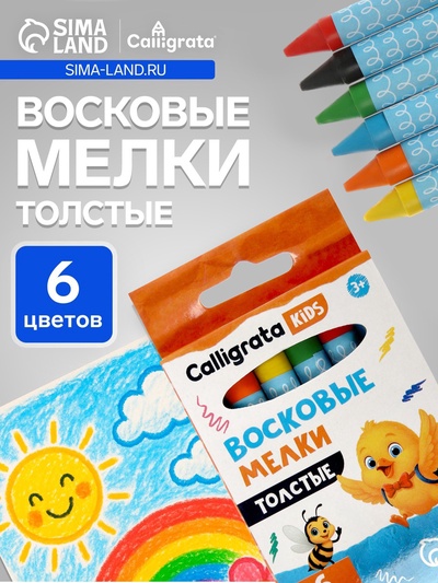 Мелки восковые Calligrata, цветные, 6 цветов, утолщённые, 93×11 мм