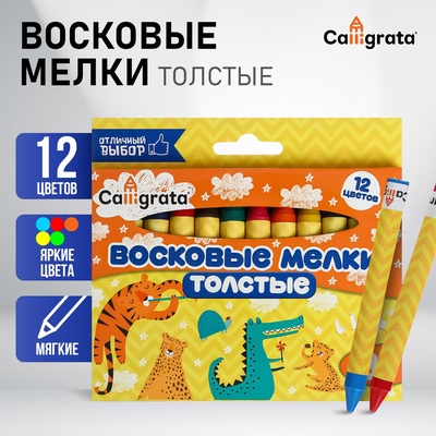 Мелки восковые 12 цветов, утолщённые, 93×11 мм, Calligrata, в картонной коробке