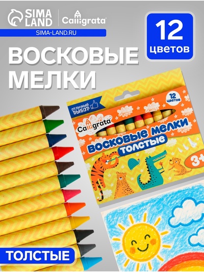 Мелки восковые Calligrata, цветные, 12 цветов, утолщённые, 93×11 мм